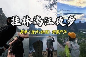 余3【深圳东莞】4.4晚-4.6桂林阳朔，漓江徒步18公里，十里画廊赏 油菜花，兴坪古镇，竹筏漂流