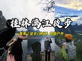 成团【深圳东莞】5.1晚-5.3桂林阳朔，漓江徒步18公里，十里画廊赏 油菜花，兴坪古镇，竹筏漂流