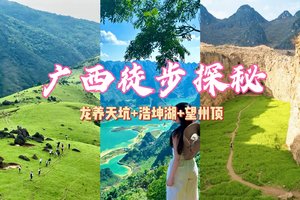 【余5】4.3晚-4.6广西探秘，龙养天坑-浩坤湖-望州顶，打卡人间塞尔达龙养天坑，明星打卡点浩坤湖