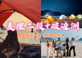 【麦理露营】可预定/定制时间！精致小团麦理浩径二段+破边洲露营两天一夜