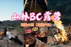 【山林BC露营】4.4-4.5两天一夜，精致小团！惠州溯溪山林露营篝火、野餐，体验不一样的户外露营，进山做个野孩子