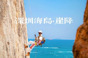 【海岸崖降】摄影团，天天出发！深圳海岛秘境·崖降体验，解锁王一博同款户外活动