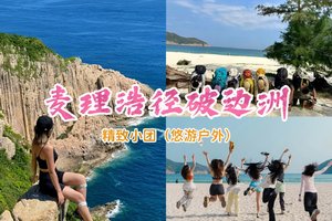 【工作日】精致小团-天天发团-麦理浩径二段浪茄湾+破边洲徒步精华线6km