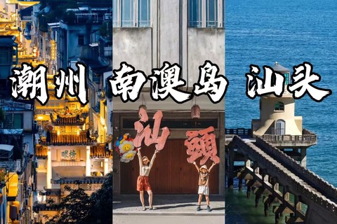 【成团】8.8-8.9汕头小公园,南澳岛青澳湾 启航灯塔  潮州古城 湘子桥上桥 灯光秀  韩文公祠 寻潮汕美食