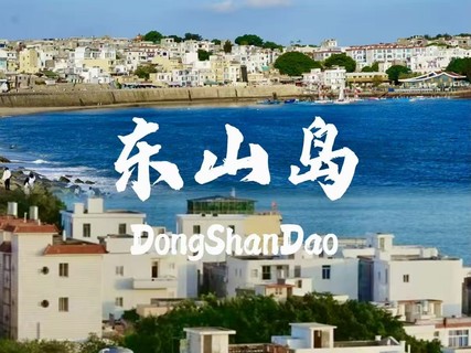 8.8-8.9东山岛打卡左耳拍摄地南门湾、环岛公路苏峰山、岩雅村、揭阳西湖、古城进贤门、揭阳学宫、城隍庙等二天