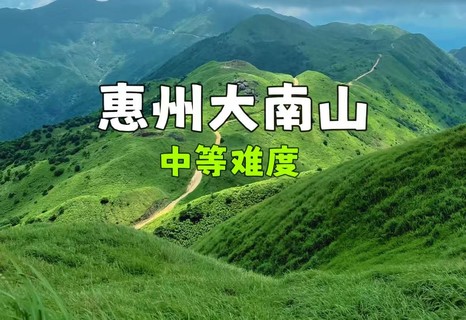8.9周日【高山草甸】周六 惠州大南山-闯进宫崎骏的绿色秘境，高山草原，美拍绵绵大草坡