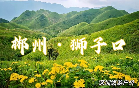 【成团】8.8晚-8.9夜爬郴州狮子口，湖南版“新疆小伊犁”，闯入郴州版“宫崎骏动漫世界”
