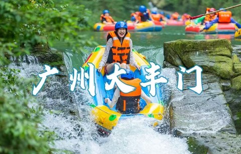 【成团】8.9周日 全球漂流之霸-大丰门激情漂流、天池瀑布群、增城正果老街美食一日游