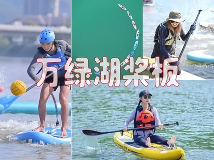 【万绿湖桨板】8.9周日，不会游泳也可以，浆板接力赛水上钢琴，农夫山泉生产基地 