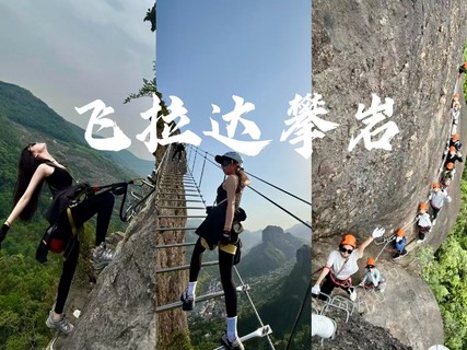 8.9周日 河源飞拉达攀岩，高空作业，惊险刺激攀岩，挑战河源越王山飞拉达