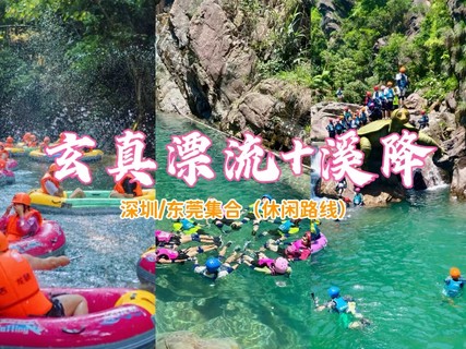成团，8.8周六 【深圳东莞】清远玄真经典全程漂、溪降畅玩双飞、玄真大峡谷、登峰悬空魔毯、山水乐园、光影馆一日游