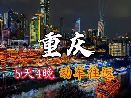 【重庆5天】武隆天生三桥、 仙女山 、 印象武隆、乌江游船、白马山、长江索道、千面重庆、李子坝 、白公馆、渣滓洞、解放碑、洪崖洞