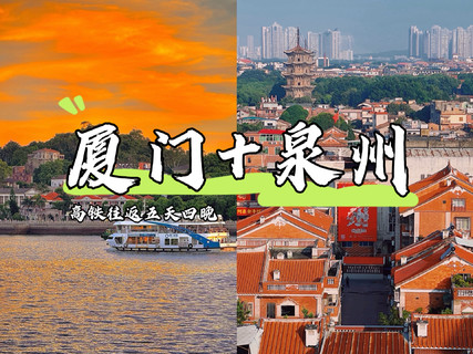 （厦门泉州五天）世遗泉州古城/厦门鼓浪屿/南普陀寺/萌发地海野乐园/海景小火车/环岛路航拍/集美学村/闽南海鲜餐品质纯玩