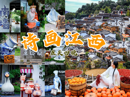 （诗画江西纯玩五天）庐山瀑布、东林大佛、鄱阳湖石钟山、景德镇、三清山、婺源篁岭、望仙谷纯玩五天