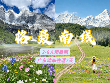 动车天天发团【秘境格聂7日】格聂南线 鱼子西-姑弄村-格聂之眼-塔公草原-理塘-然日卡村-毛垭草原-姊妹湖 