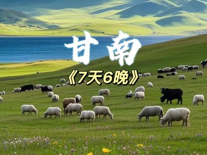 动车天天发团【九寨甘南7日】红原 / 月亮湾 / 若尔盖花湖 / 黄河九曲第一湾 / 九寨沟 / 黄龙 / 四姑娘山
