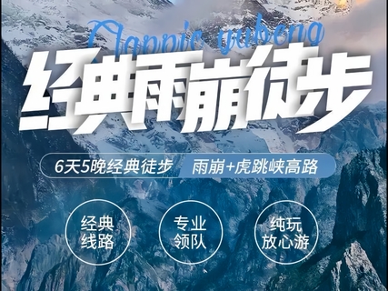【虎跳峡+雨崩村6天】世界十大经典徒步路线—虎跳峡； 徒步中国最原始村落—世外桃园雨崩村 寻找香巴拉 朝圣梅里雪山6日