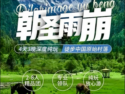 【雨崩村4天】心灵召唤 朝圣之旅 徒步中国最原始村落—世外桃园雨崩村 寻找香巴拉 朝圣梅里雪山4日
