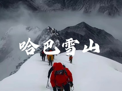 【哈巴雪山】海拔5396，挑战人生第一座雪山，哈巴雪山首选。