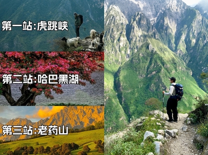 老药山+黑海湖+虎跳峡3天2晚，一步到位 畅玩云南经典徒步路线
