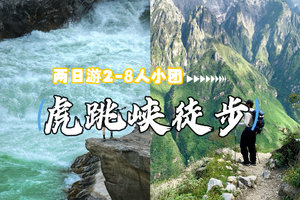 【虎跳峡2天】国家地理杂志世界十大经典徒步线路之一- 虎跳峡高路徒步2日游