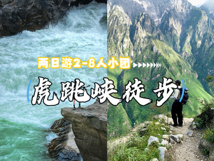 【虎跳峡2天】国家地理杂志世界十大经典徒步线路之一- 虎跳峡高路徒步2日游