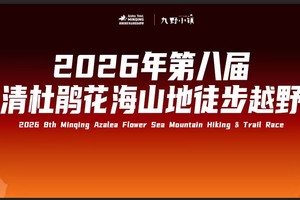 【领物地点预约】2026年第八届闽清杜鹃花海山地徒步越野赛