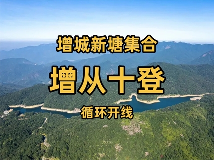 周六11.7/周日11.8【增从十登】从化八山，增城二山，比较值得推荐的广州徒步路线，循环开线，请选择活动批次