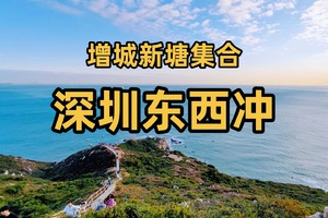 10.25【深圳东西冲】中国八大海岸风光之一，打卡深圳天文台！打卡天文台栈道！
