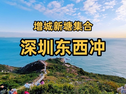 周二11.10【深圳东西冲】中国八大海岸风光之一，打卡深圳天文台！打卡天文台栈道！