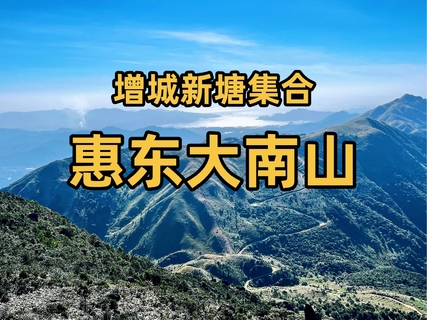 10.25【惠东大南山】广东“小武功山”，漫山芒草花，芦苇荡