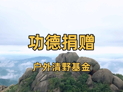 【功德捐赠-户外清野基金】