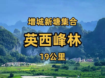 11.22【英西峰林】南天第一峰林长廊风光，挑战19公里英西小桂林徒步
