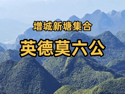 11.22【英德莫六公】穿越行走喀斯特地貌山脊线，群峰环绕，十万大山