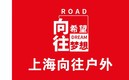 上海向往户外