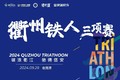 衢州市铁人三项运动协会