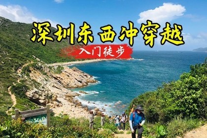 成团！转发25元起！买一送一【东西冲+天文台】东西冲海岸线穿越，可以只去天文台栈道