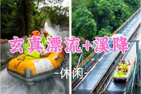 工作日天天发团！转发228起！【玄真漂流+溪降】玄真全新升级溪降畅玩线+漂流探险，送光影馆
