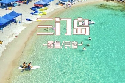 成团！【三门岛】浮潜+桨板+赶海+沙滩晚会，登山盟海誓峰。报名付定金。