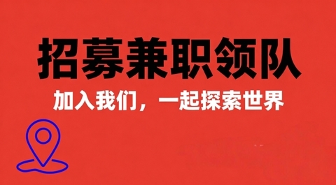 领队或协作，请看说明，不要点报名 填问卷即可