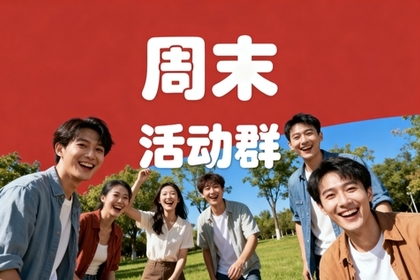 扫描进周末活动群（扫码免费进）