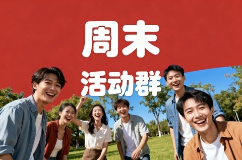 扫描进周末活动群（扫码免费进）