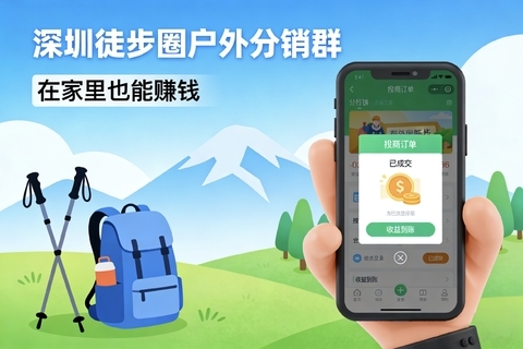 【深圳徒步圈户外】招聘分销员，坐在家里也能把钱赚了！