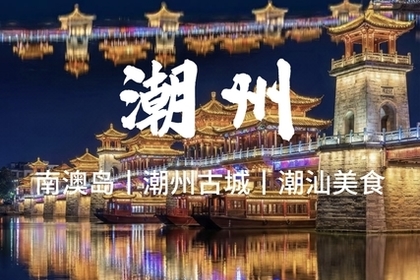 成团！【潮州&南澳&小公园】潮州古城、南澳岛跨海大桥、网红灯塔、北回归线，报名付定金