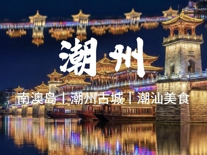 成团！【潮州&南澳&小公园】潮州古城、南澳岛跨海大桥、网红灯塔、北回归线，报名付定金