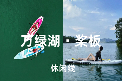 转发69元起！买一送一【万绿湖桨板】不会游泳也可以，浆板接力赛水上钢琴