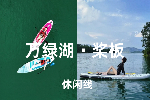转发69元起！买一送一【万绿湖桨板】不会游泳也可以，浆板接力赛水上钢琴