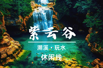 转发69元起！买一送一【紫云谷-玩水】媲美九寨沟的避暑天堂，探索千年紫云谷溯溪玩水，尝美食农家