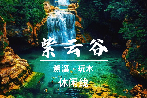 转发69元起！买一送一【紫云谷-玩水】媲美九寨沟的避暑天堂，探索千年紫云谷溯溪玩水，尝美食农家