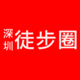 深圳徒步圈户外